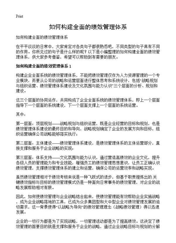 如何构建全面的绩效管理体系