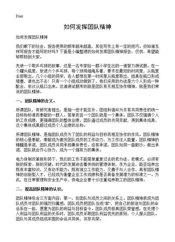 如何发挥团队精神