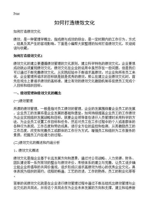 如何打造绩效文化