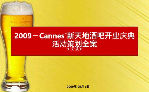 新天地酒吧开业庆典策划方案