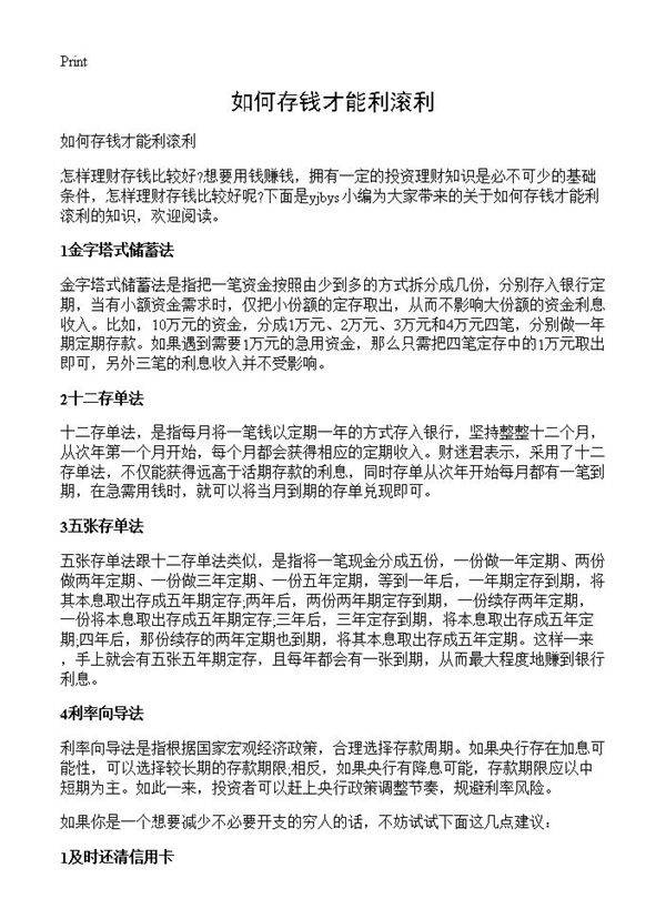 如何存钱才能利滚利