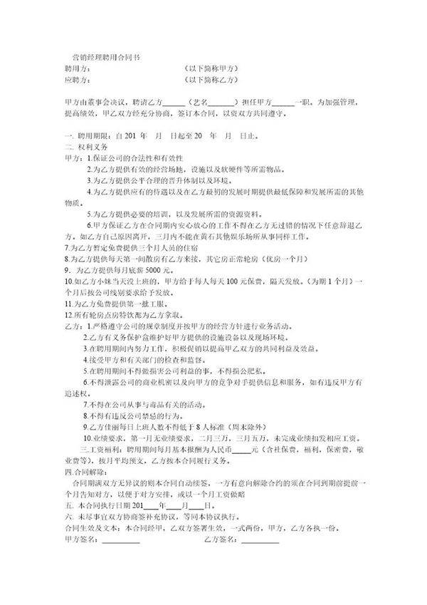 酒吧营销经理聘用合同书