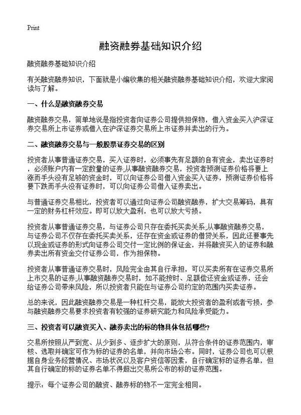 融资融券基础知识介绍