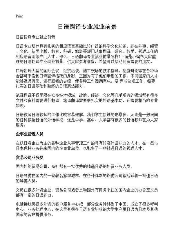 日语翻译专业就业前景
