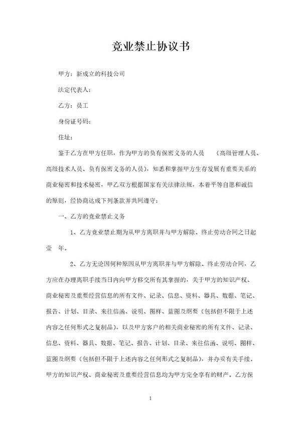 在职员工保密及竞业禁止协议