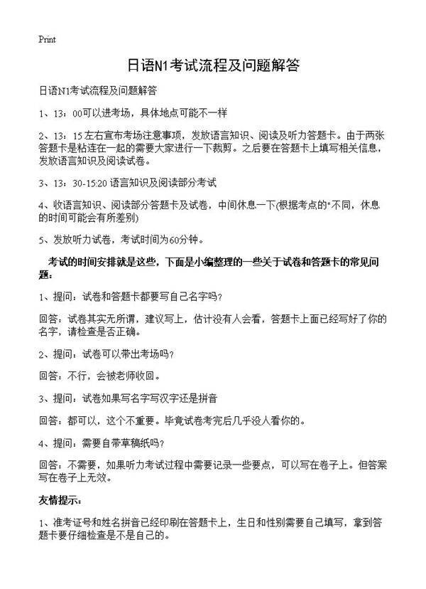 日语N1考试流程及问题解答