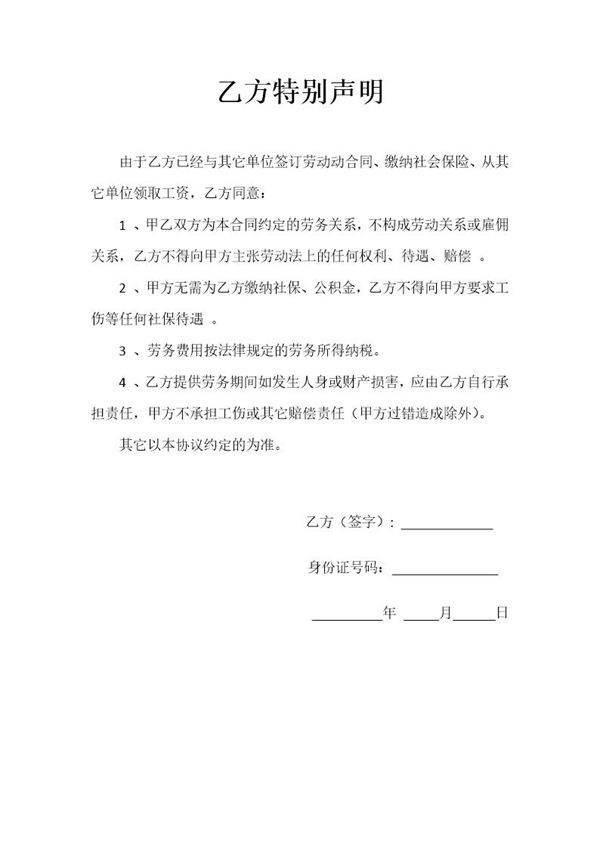 乙方特别声明(二选一)
