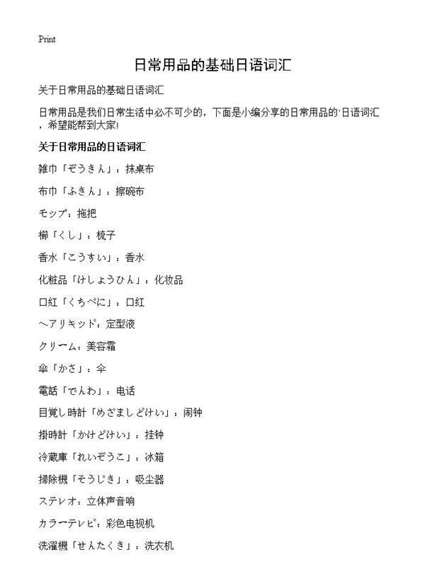 日常用品的基础日语词汇