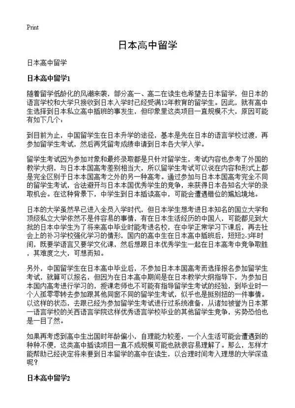 日本高中留学