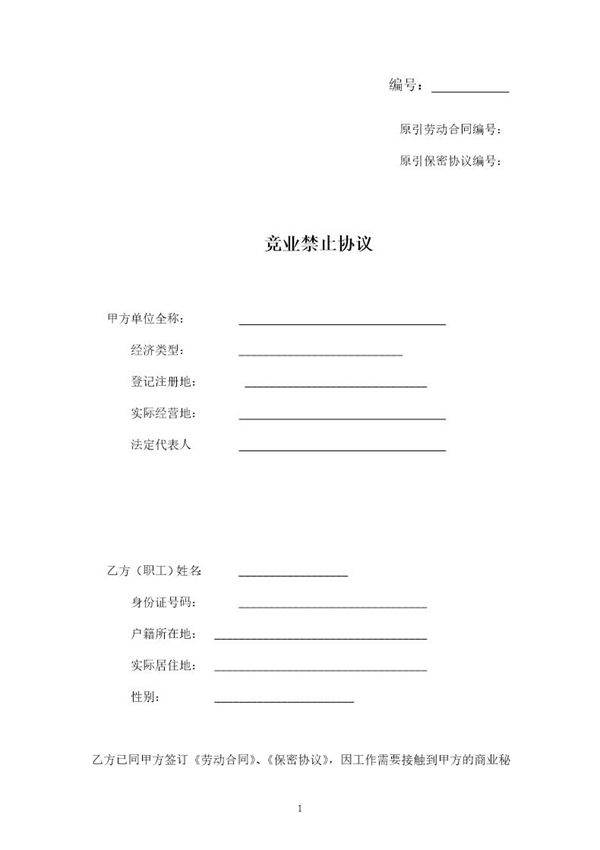 竞业禁止协议和保密协议(范本)