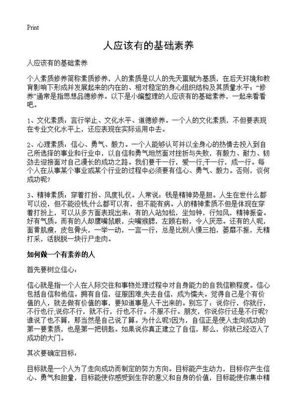 人应该有的基础素养