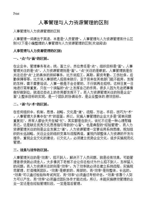 人事管理与人力资源管理的区别