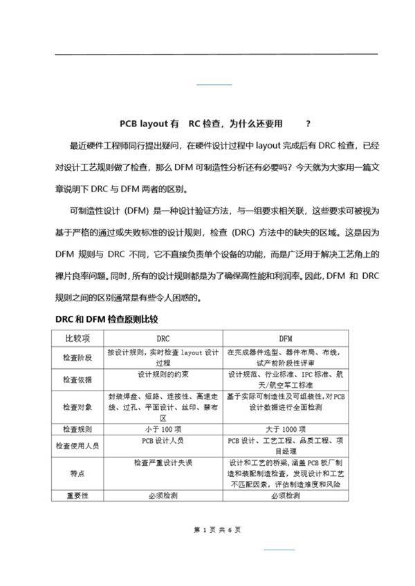 PCB layout有DRC检查为什么还要用DFM