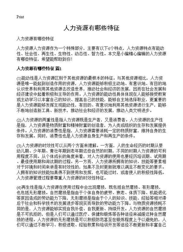 人力资源有哪些特征