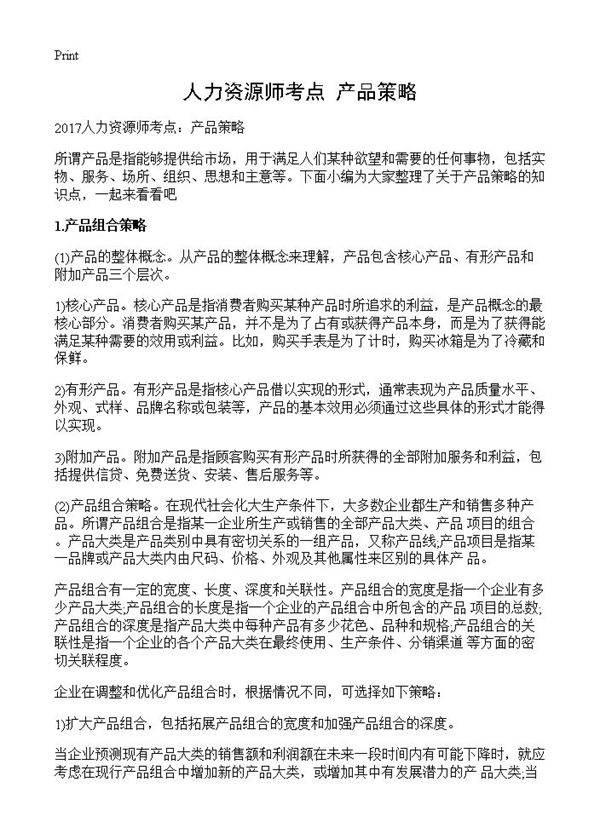 人力资源师考点 产品策略