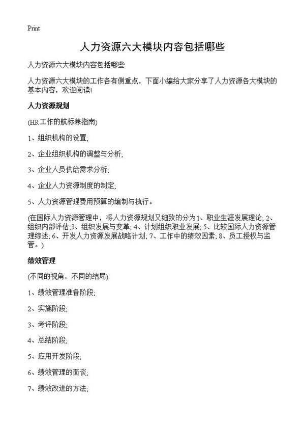 人力资源六大模块内容包括哪些
