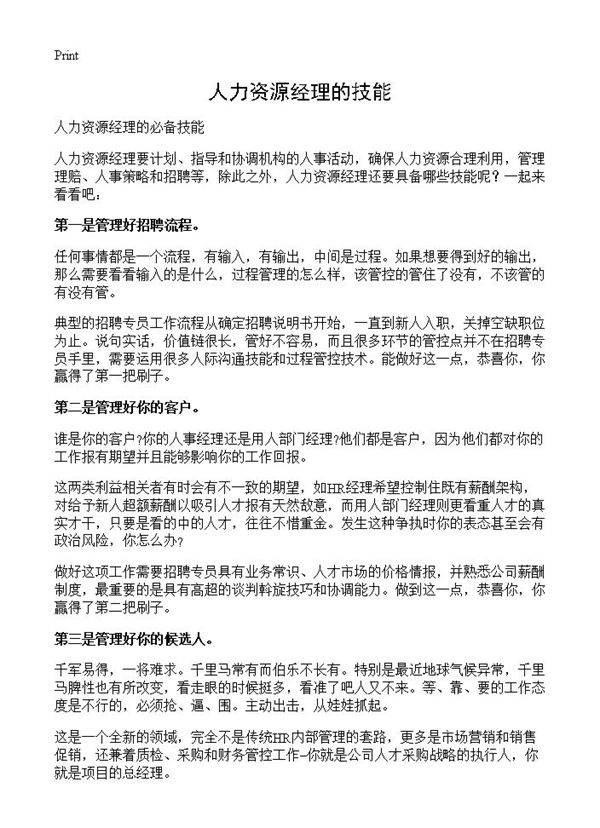 人力资源经理的技能