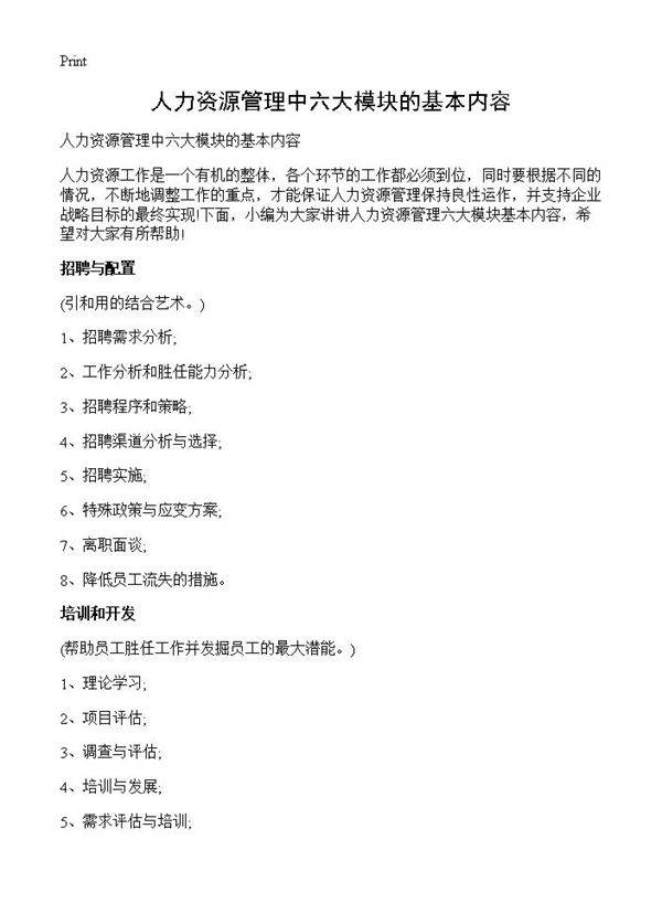 人力资源管理中六大模块的基本内容