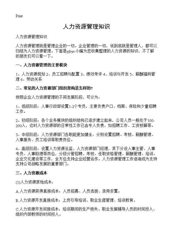 人力资源管理知识