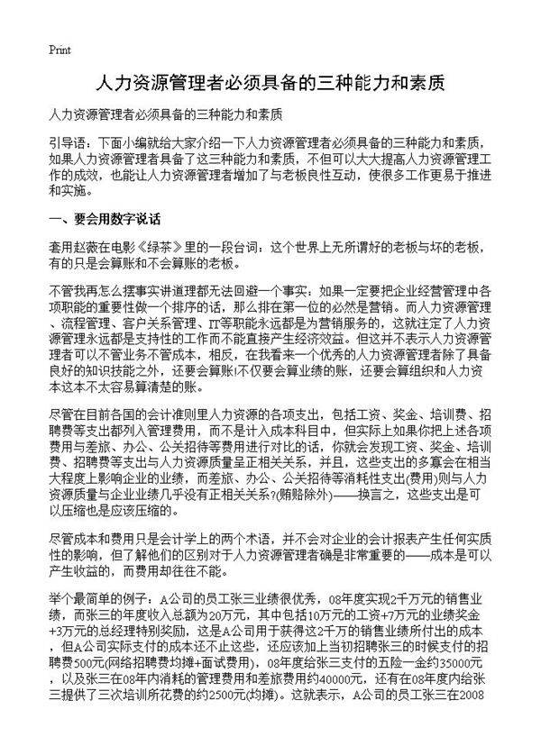 人力资源管理者必须具备的三种能力和素质