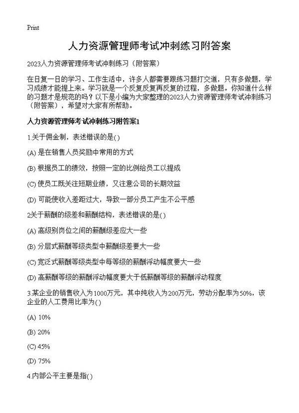 人力资源管理师考试冲刺练习附答案