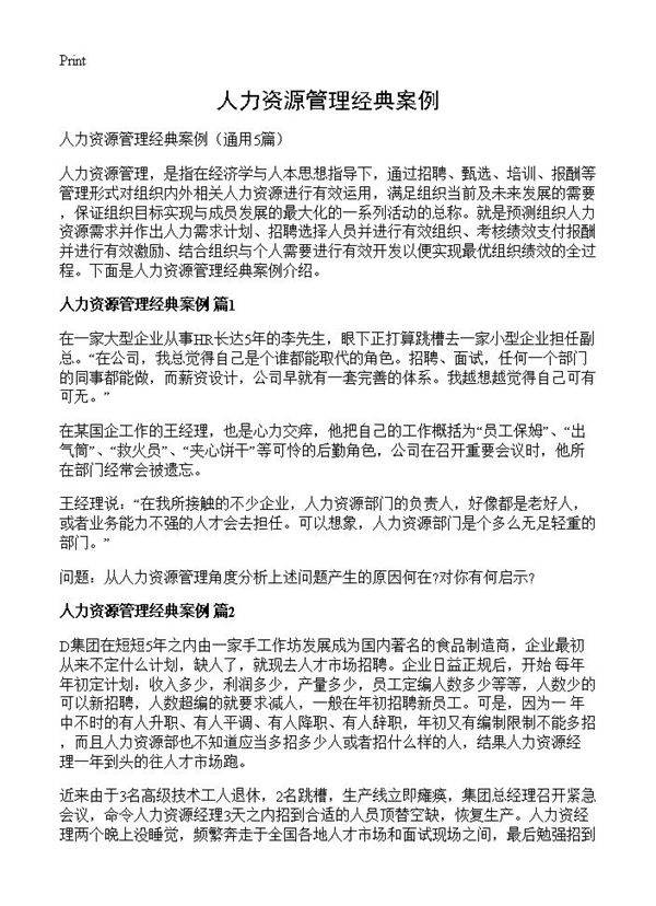 人力资源管理经典案例5篇