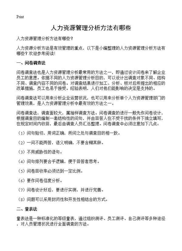 人力资源管理分析方法有哪些？