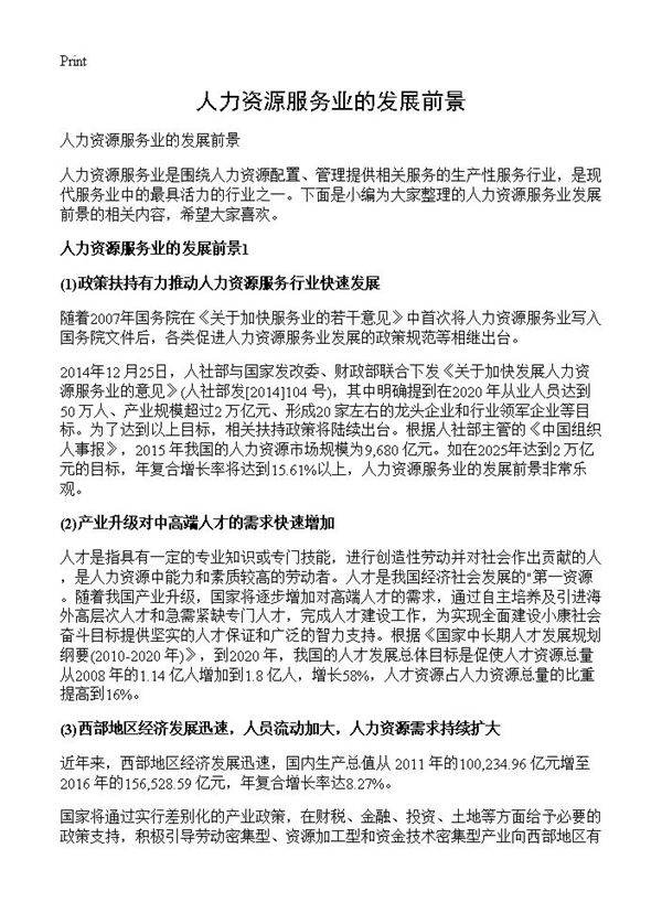 人力资源服务业的发展前景