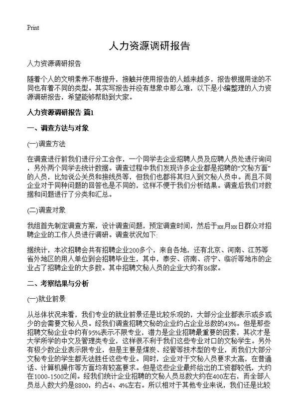 人力资源调研报告