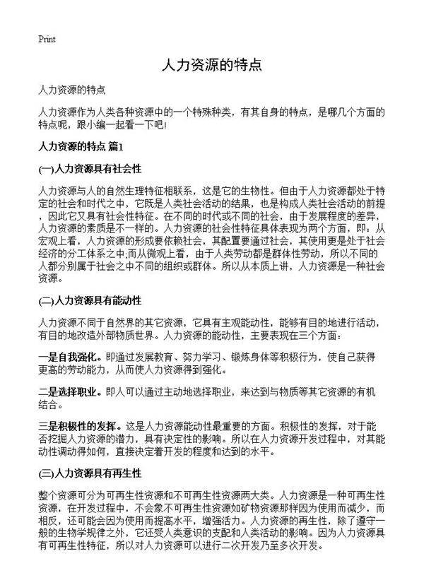 人力资源的特点