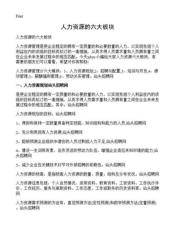 人力资源的六大板块