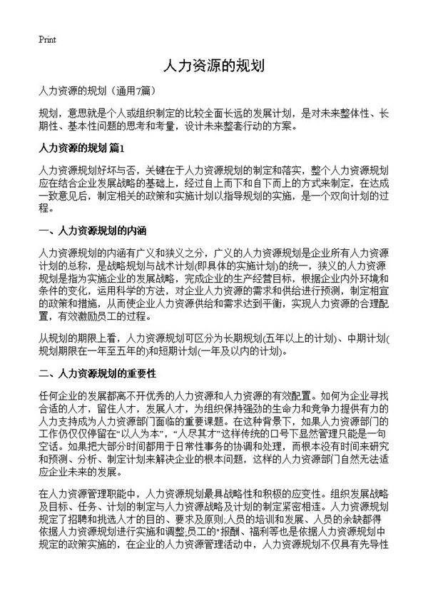 人力资源的规划7篇