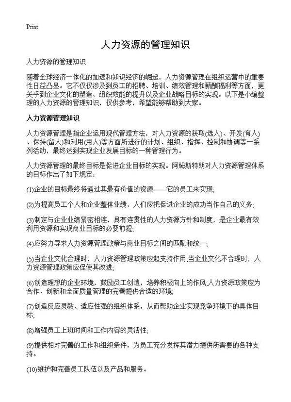 人力资源的管理知识