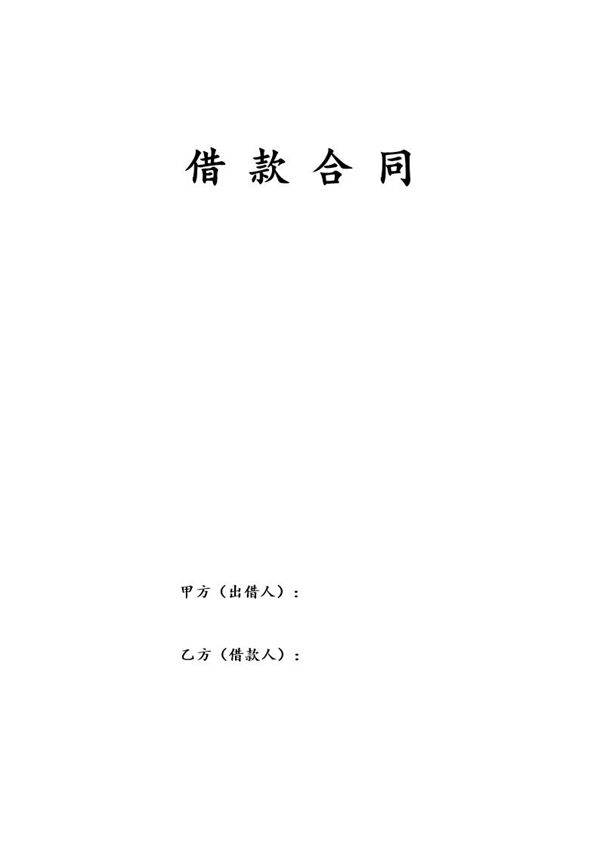 借款合同范本通用模板