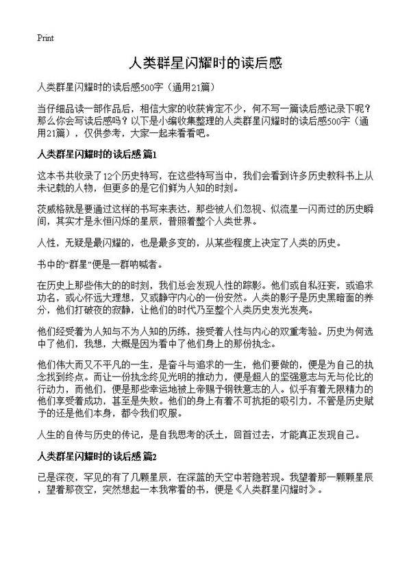 人类群星闪耀时的读后感21篇