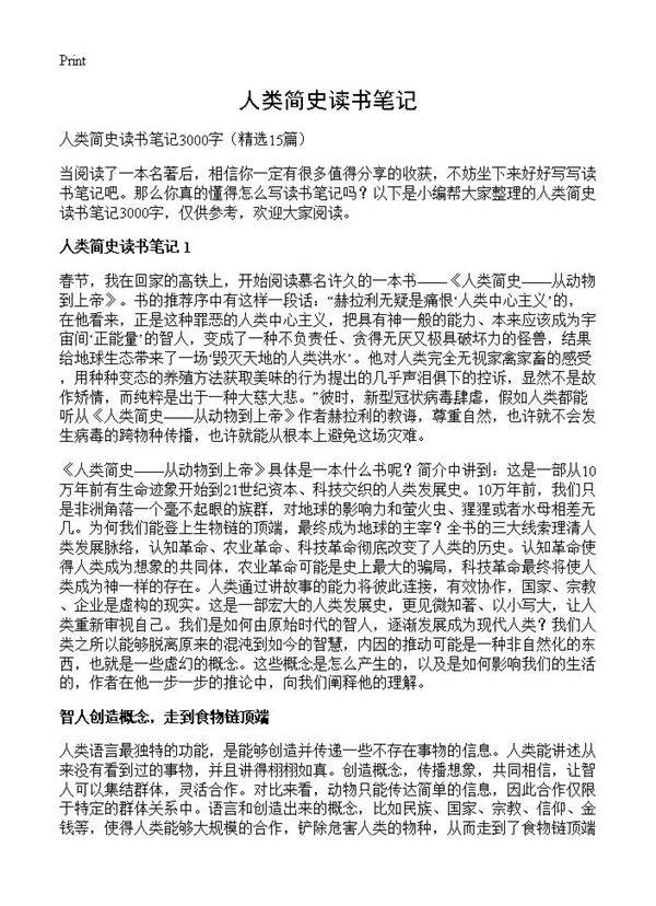 人类简史读书笔记15篇