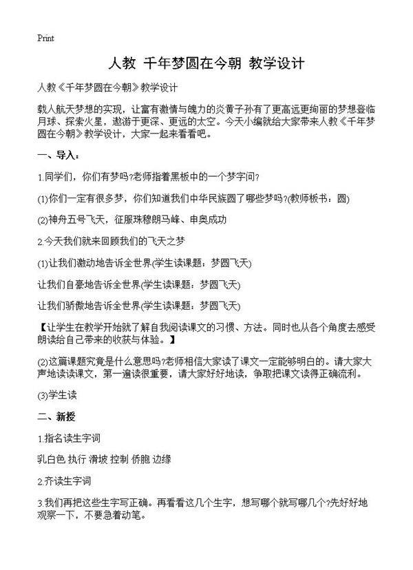 人教《千年梦圆在今朝》教学设计