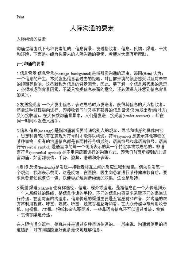 人际沟通的要素