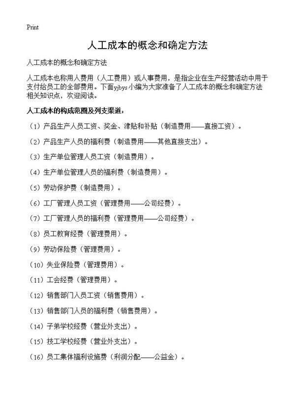 人工成本的概念和确定方法