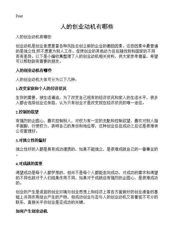 人的创业动机有哪些