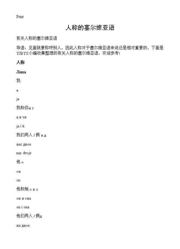 人称的塞尔维亚语