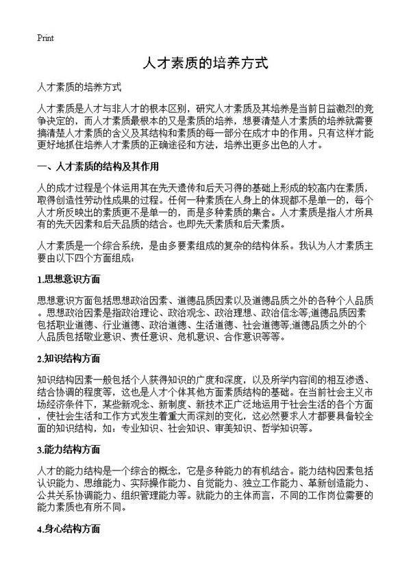 人才素质的培养方式