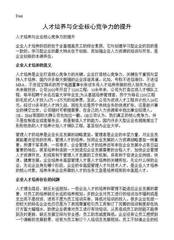 人才培养与企业核心竞争力的提升