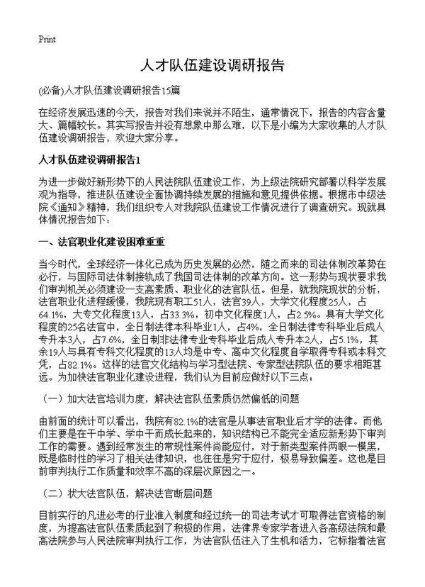 人才队伍建设调研报告