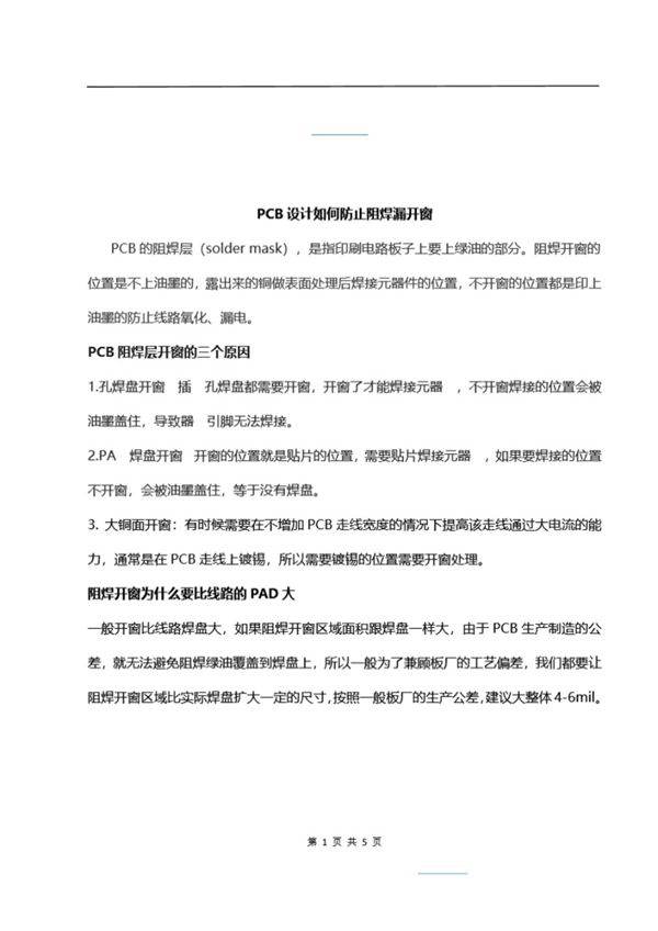 PCB设计如何防止阻焊漏开窗