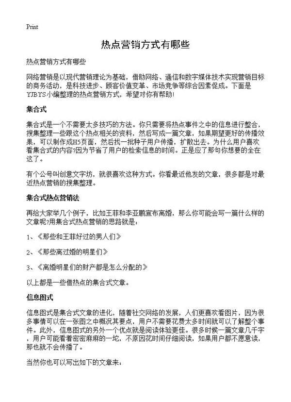 热点营销方式有哪些