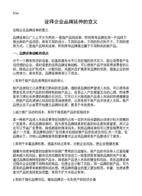 诠释企业品牌延伸的意义