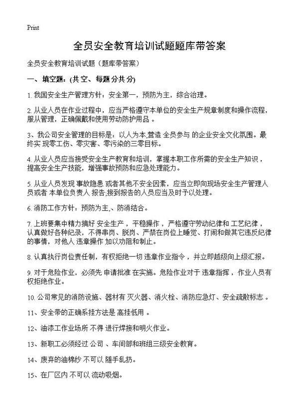 全员安全教育培训试题题库带答案