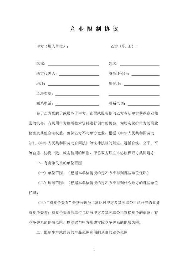 竞业限制协议范本完整版word