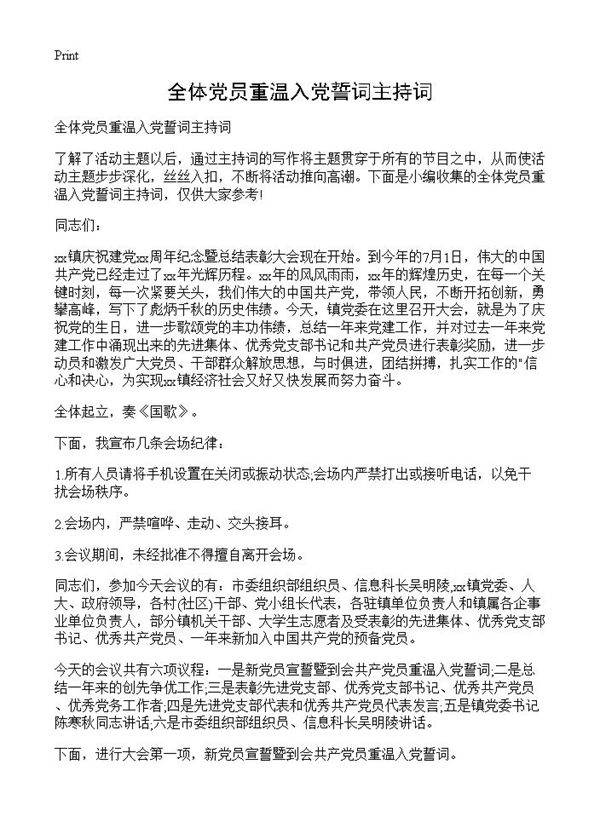 全体党员重温入党誓词主持词